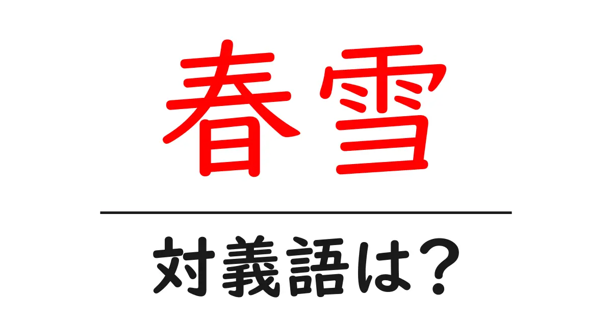 春雪の対義語・反対語を使用例を交えて分かりやすく解説!