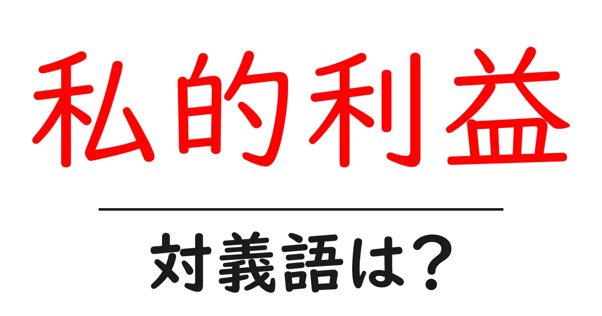 私的利益の対義語・反対語を使用例を交えて分かりやすく解説!