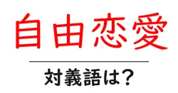 自由恋愛の対義語・反対語を使用例を交えて分かりやすく解説！