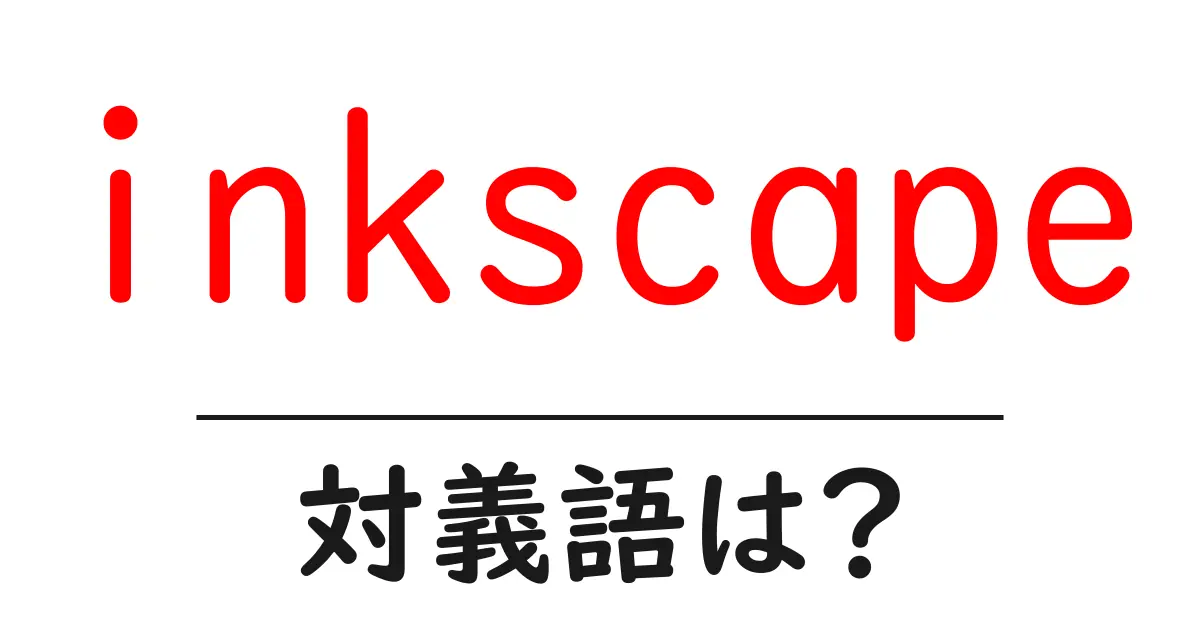 inkscapeの対義語・反対語を使用例を交えて分かりやすく解説!