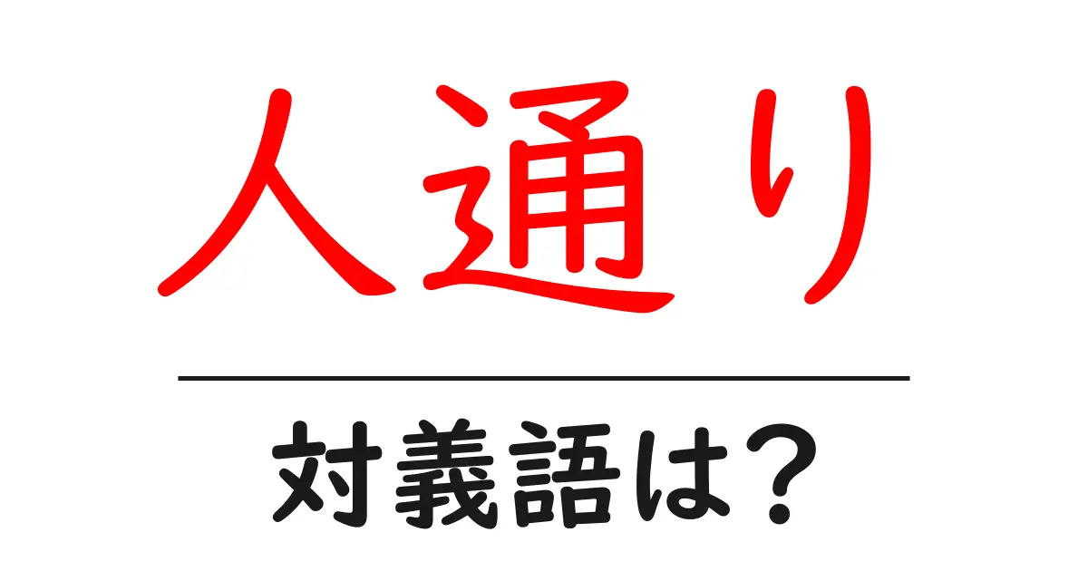 人通りの対義語・反対語を使用例を交えて分かりやすく解説!