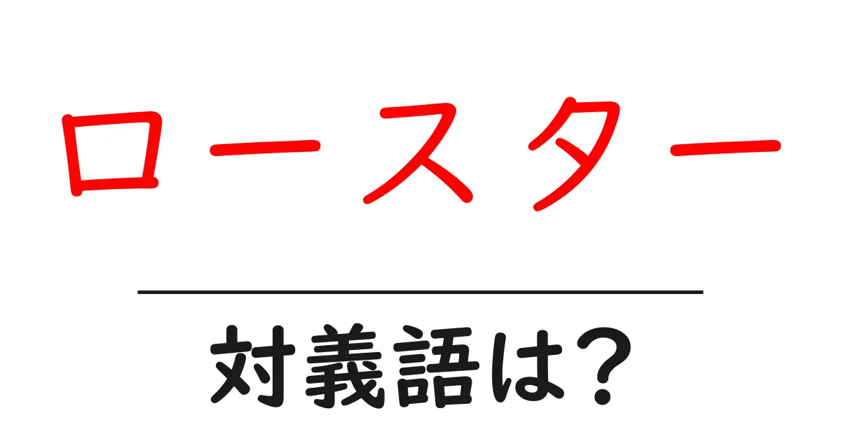 ロースターの対義語・反対語を使用例を交えて分かりやすく解説!