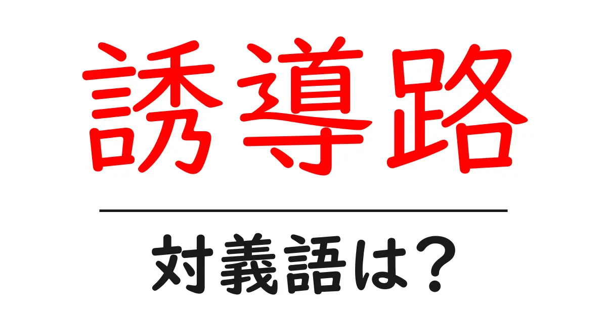 誘導路の対義語・反対語を使用例を交えて分かりやすく解説!