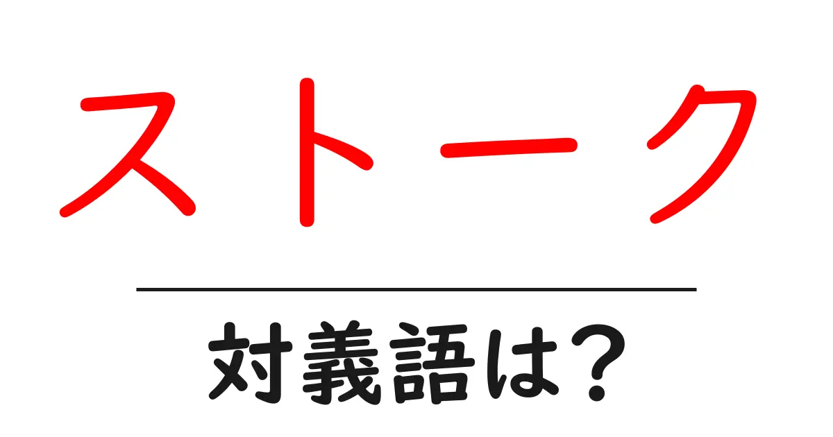 ストークの対義語・反対語を使用例を交えて分かりやすく解説!