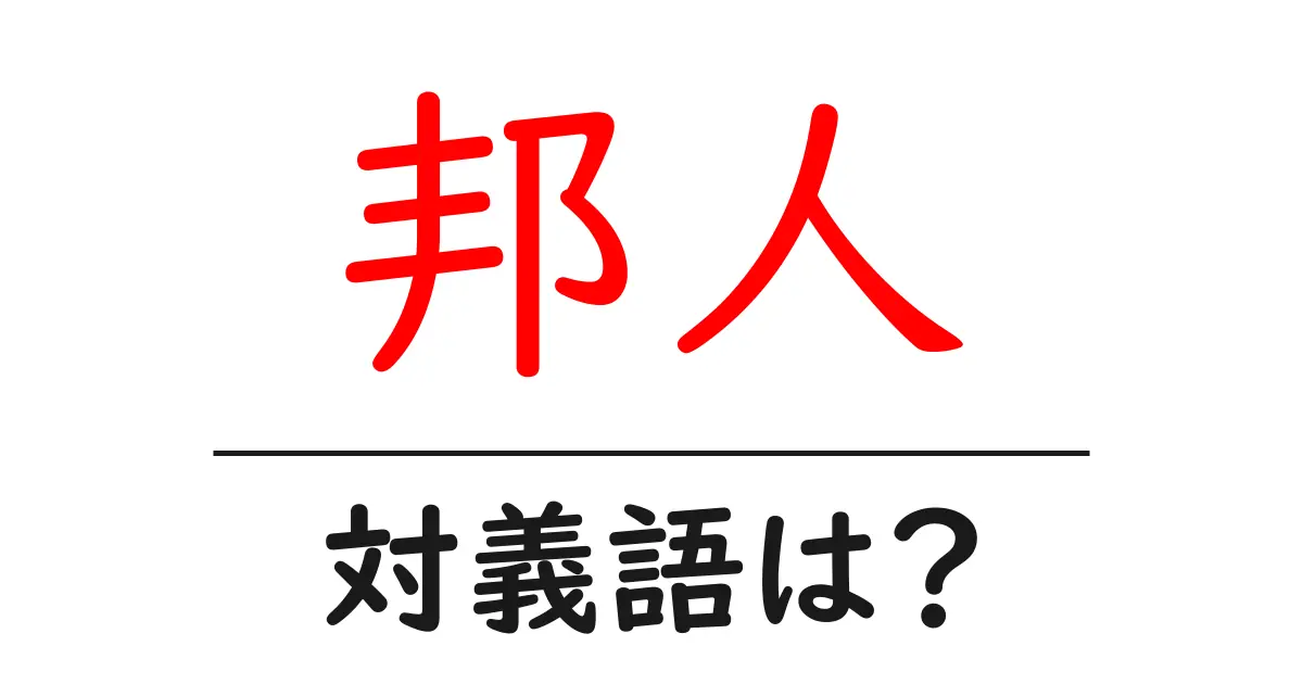 邦人の対義語・反対語を使用例を交えて分かりやすく解説!
