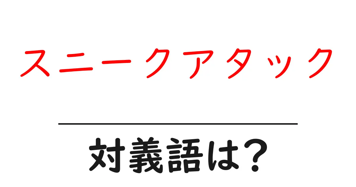 スニークアタックの対義語・反対語を使用例を交えて分かりやすく解説!