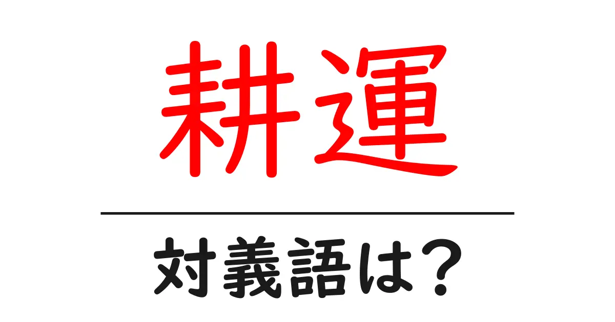 耕運の対義語・反対語を使用例を交えて分かりやすく解説！