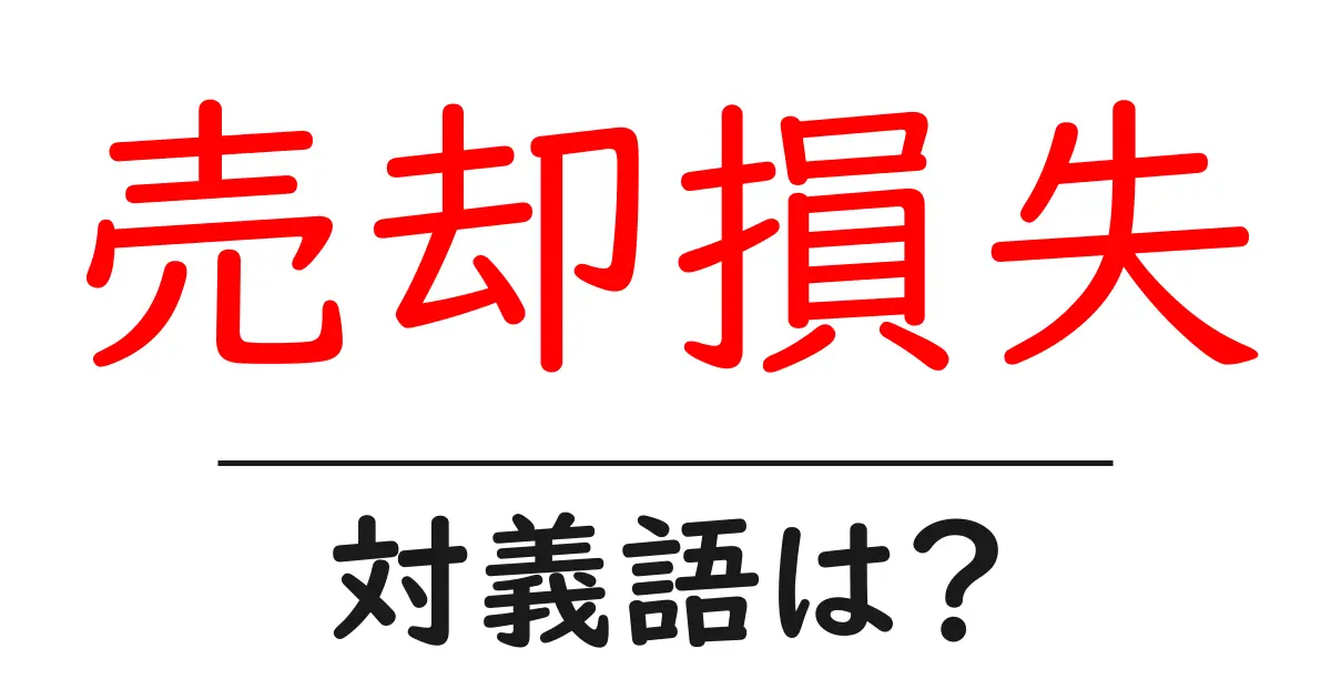 売却損失の対義語・反対語を使用例を交えて分かりやすく解説!