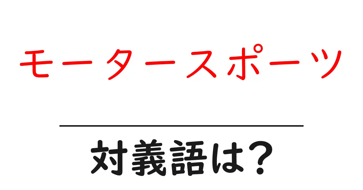 モータースポーツの対義語・反対語を使用例を交えて分かりやすく解説!