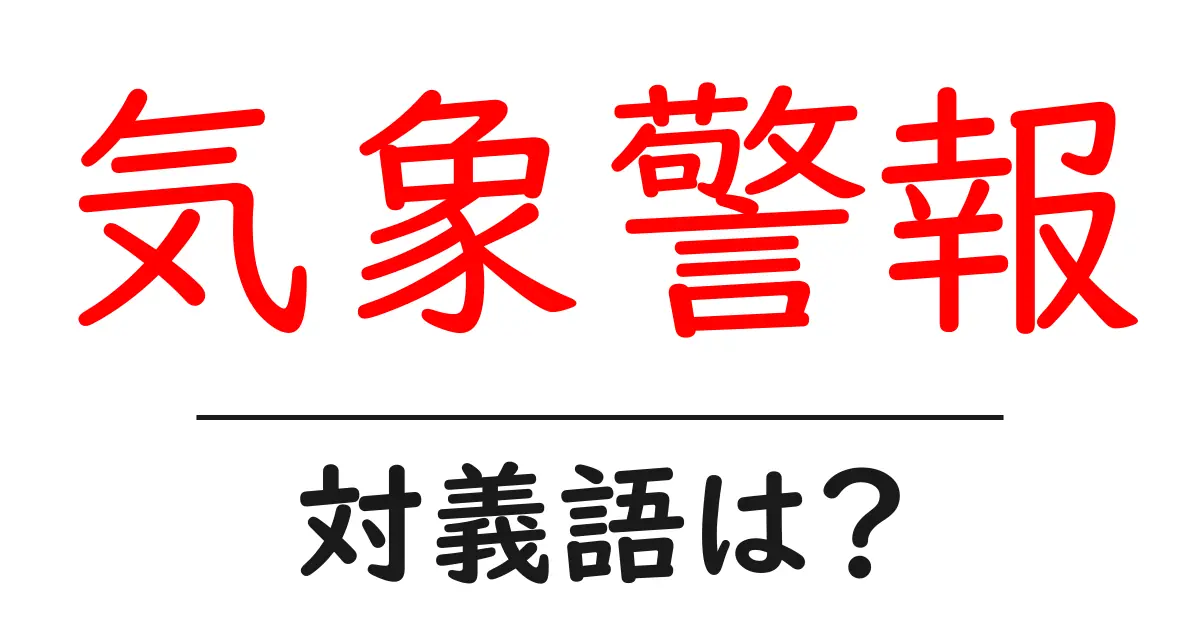 気象警報の対義語・反対語を使用例を交えて分かりやすく解説!