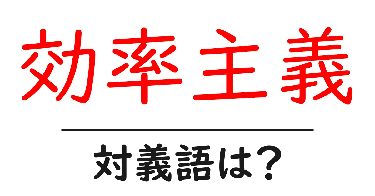 効率主義の対義語・反対語を使用例を交えて分かりやすく解説!