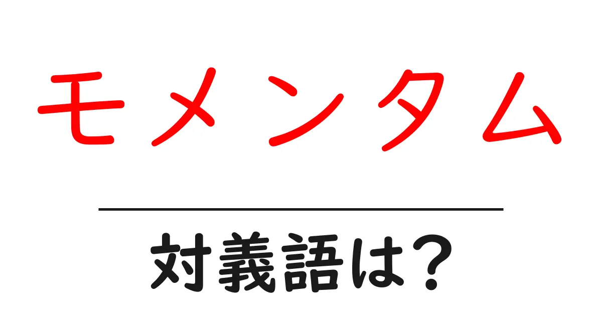 モメンタムの対義語・反対語を使用例を交えて分かりやすく解説!