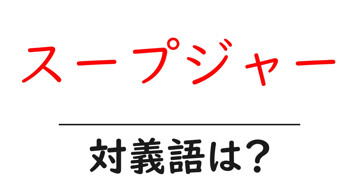 スープジャーの対義語・反対語を使用例を交えて分かりやすく解説!