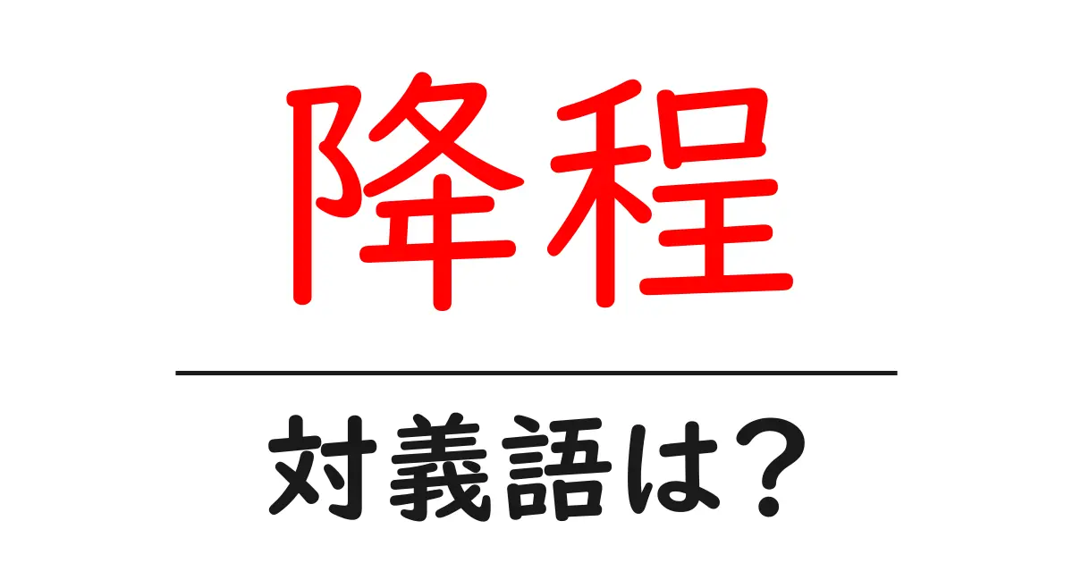 降程の対義語・反対語を使用例を交えて分かりやすく解説!