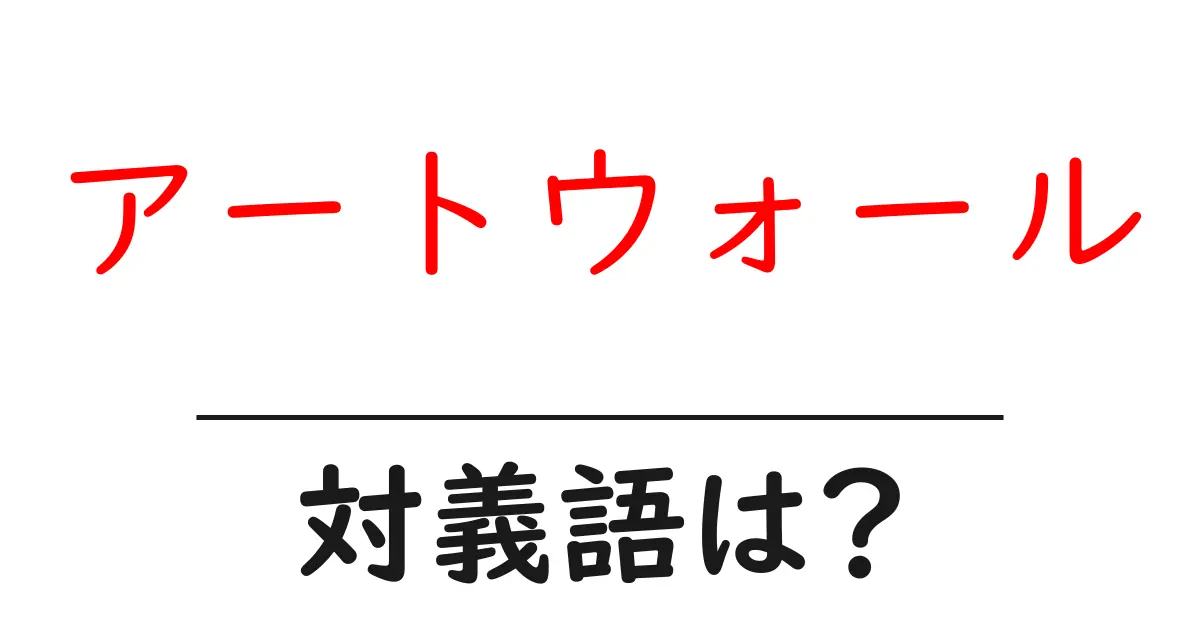 アートウォールの対義語・反対語を使用例を交えて分かりやすく解説!