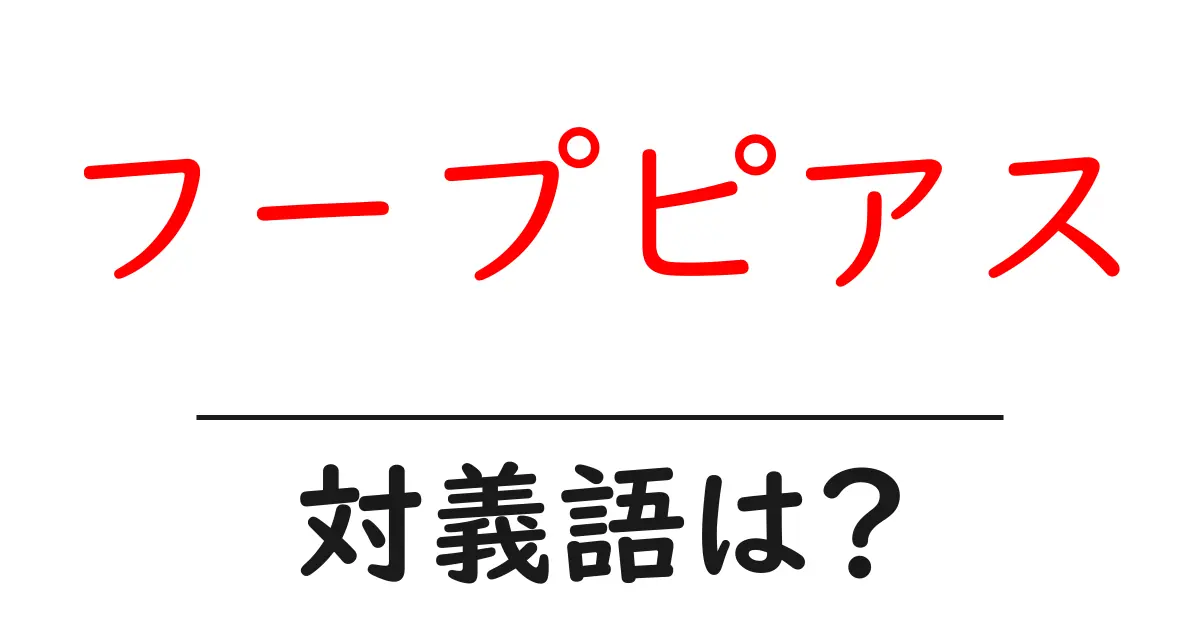 フープピアスの対義語・反対語を使用例を交えて分かりやすく解説!