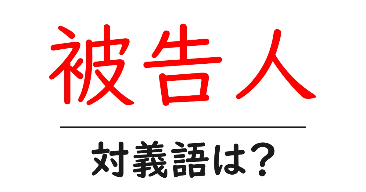 被告人の対義語・反対語を使用例を交えて分かりやすく解説!