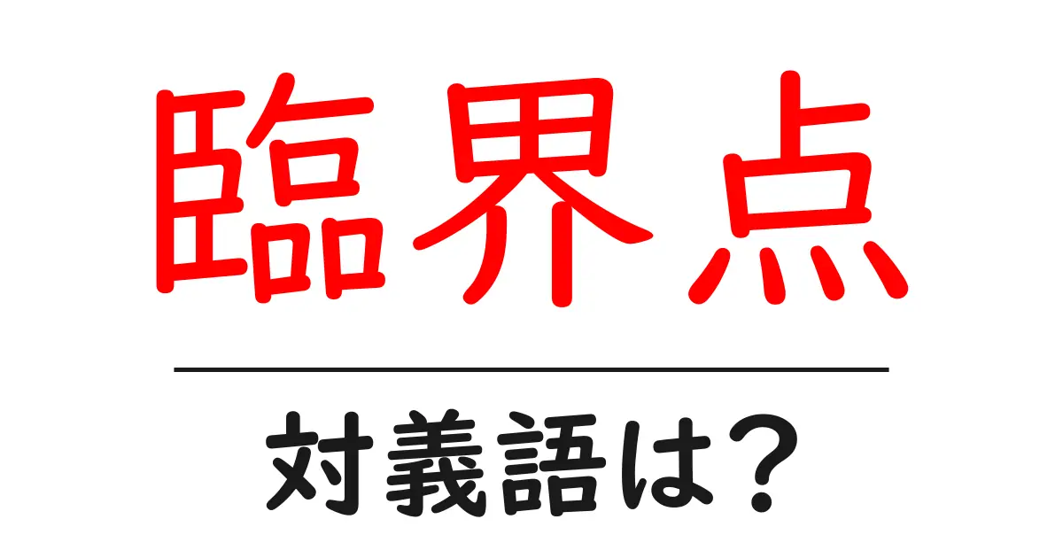臨界点の対義語・反対語を使用例を交えて分かりやすく解説!