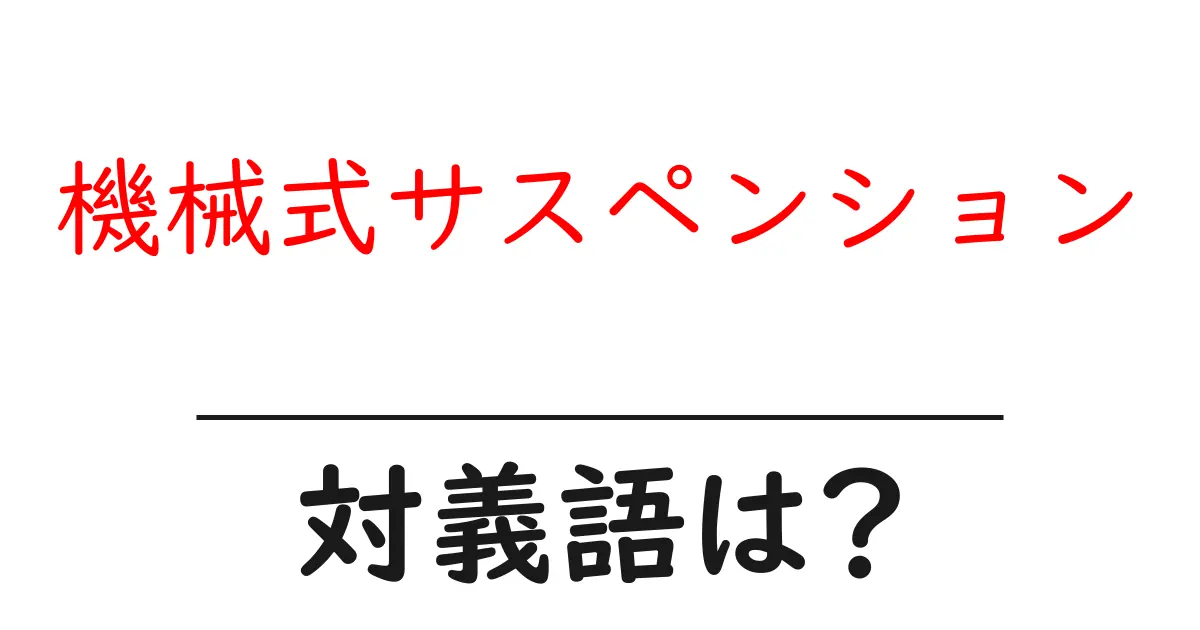 機械式サスペンションの対義語・反対語を使用例を交えて分かりやすく解説!