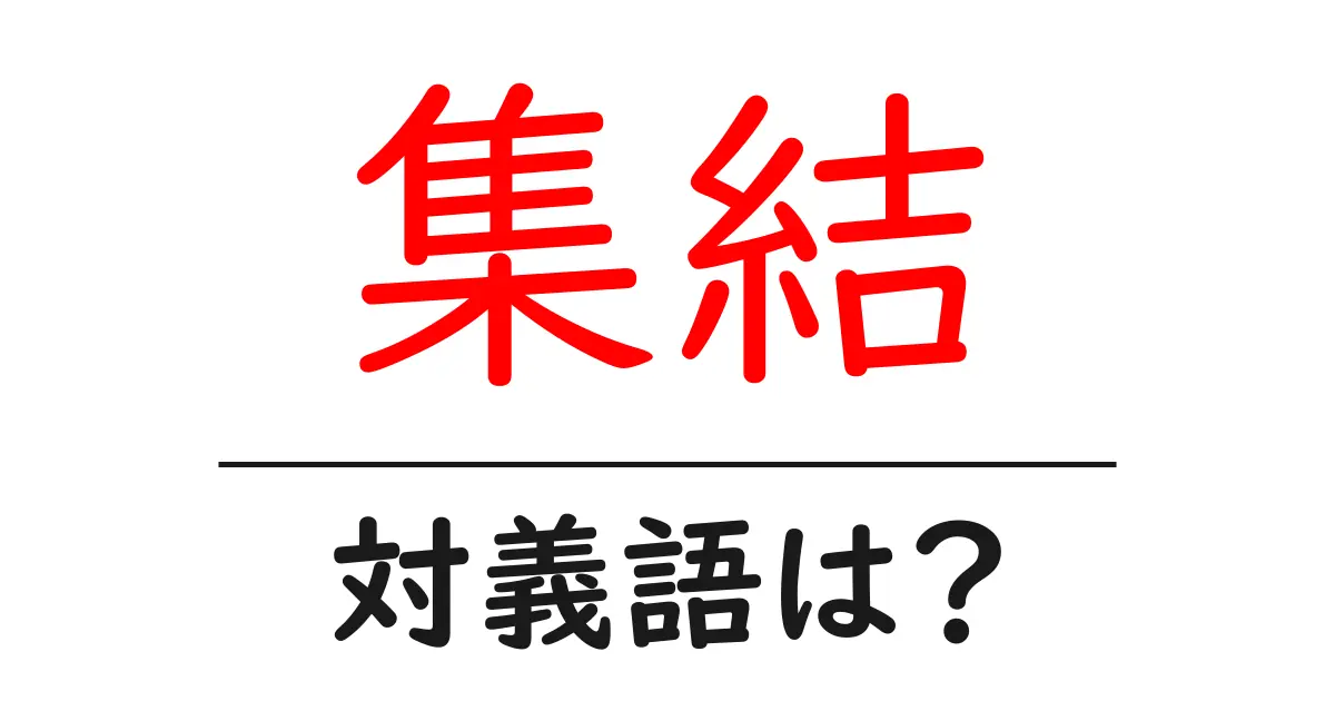 集結の対義語・反対語を使用例を交えて分かりやすく解説!
