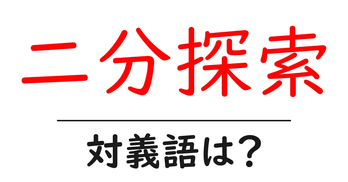 二分探索の対義語・反対語を使用例を交えて分かりやすく解説!