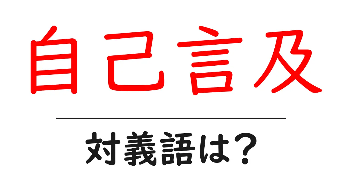 自己言及の対義語・反対語を使用例を交えて分かりやすく解説!