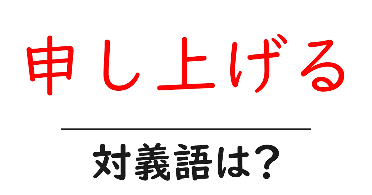 申し上げるの対義語・反対語を使用例を交えて分かりやすく解説!