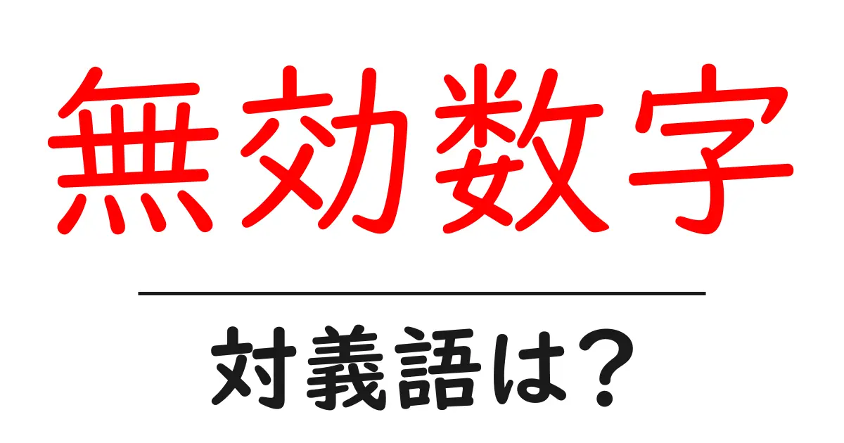 無効数字の対義語・反対語を使用例を交えて分かりやすく解説!
