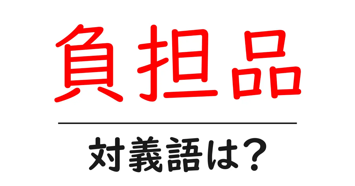 負担品の対義語・反対語を使用例を交えて分かりやすく解説!