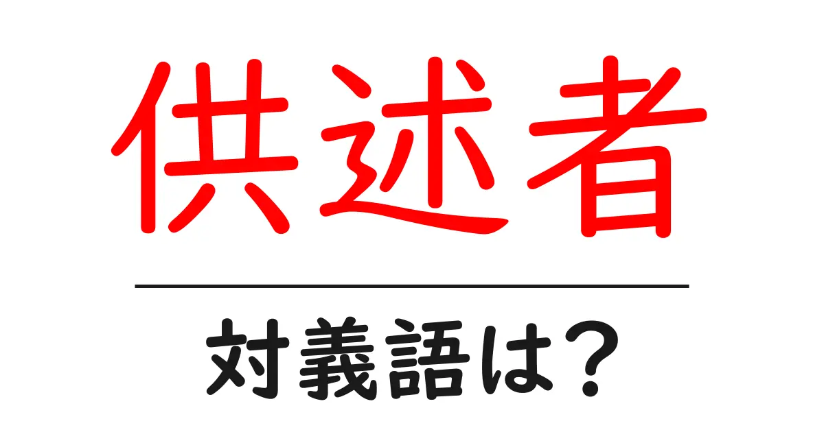 供述者の対義語・反対語を使用例を交えて分かりやすく解説!