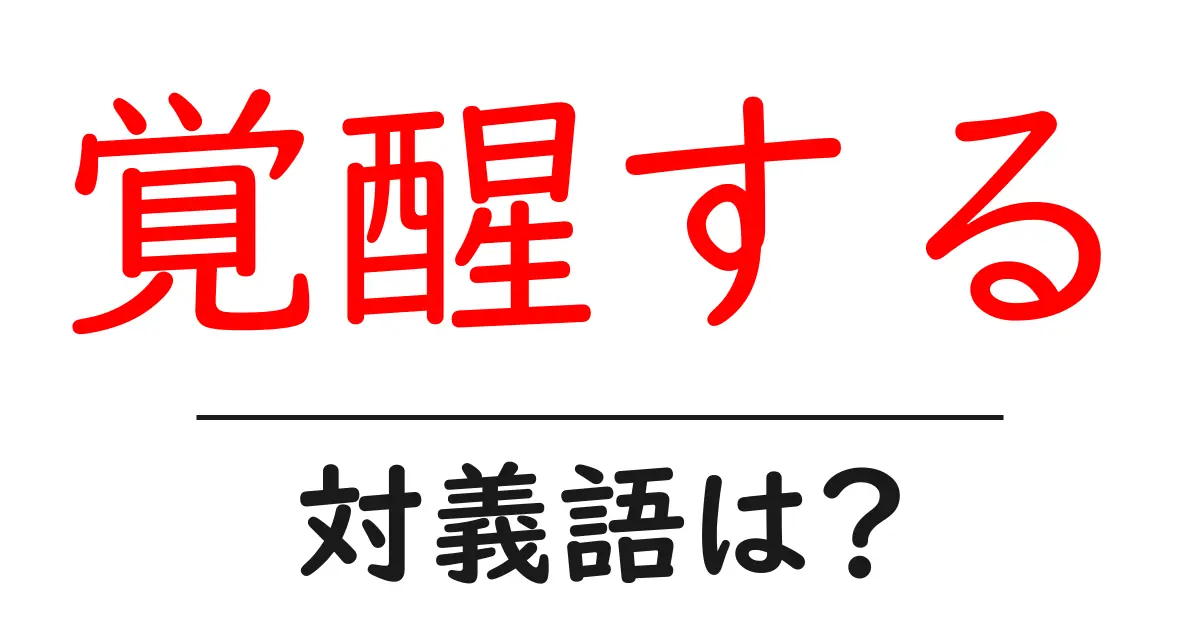覚醒するの対義語・反対語を使用例を交えて分かりやすく解説!