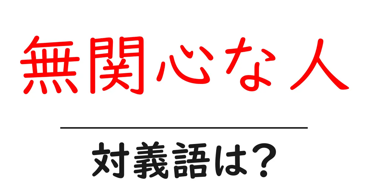 無関心な人の対義語・反対語を使用例を交えて分かりやすく解説!