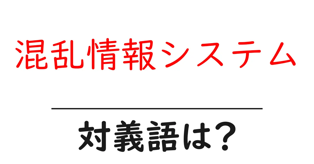 混乱情報システムの対義語・反対語を使用例を交えて分かりやすく解説!