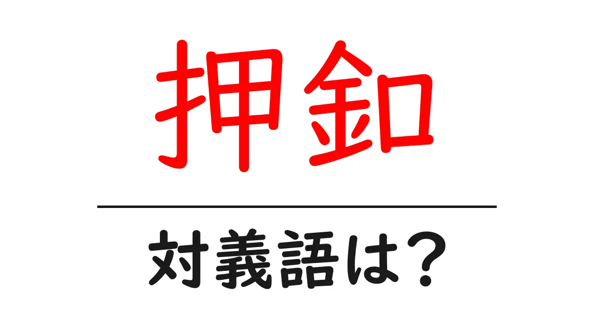 押釦の対義語・反対語を使用例を交えて分かりやすく解説!