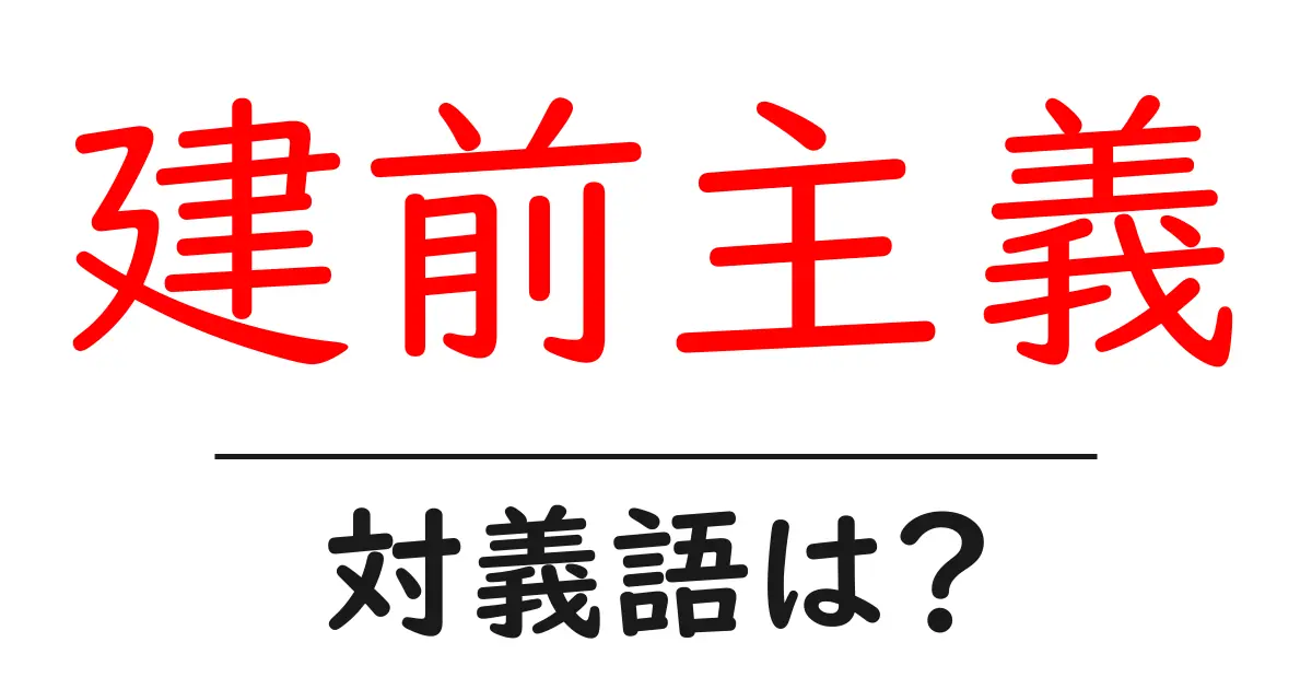 建前主義の対義語・反対語を使用例を交えて分かりやすく解説!