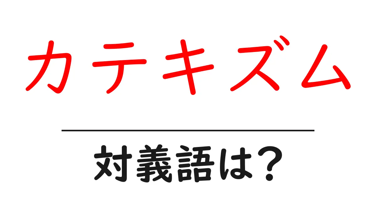 カテキズムの対義語・反対語を使用例を交えて分かりやすく解説!