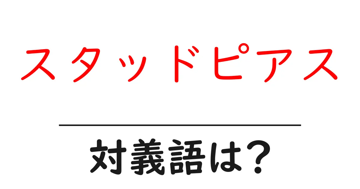 スタッドピアスの対義語・反対語を使用例を交えて分かりやすく解説!