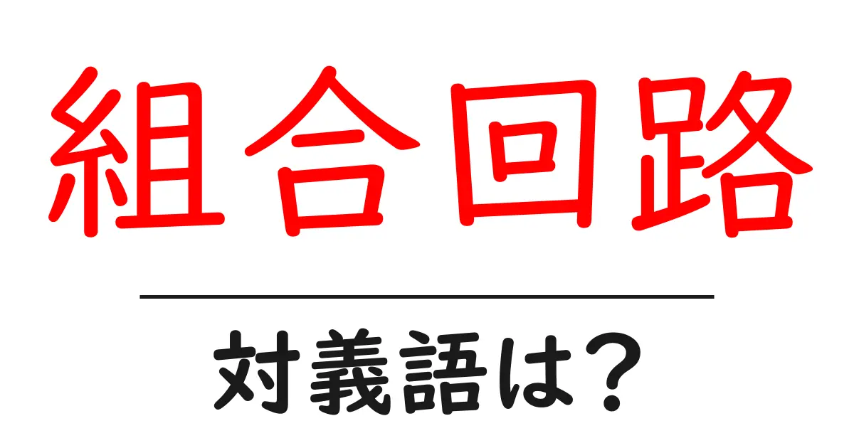 組合回路の対義語・反対語を使用例を交えて分かりやすく解説！