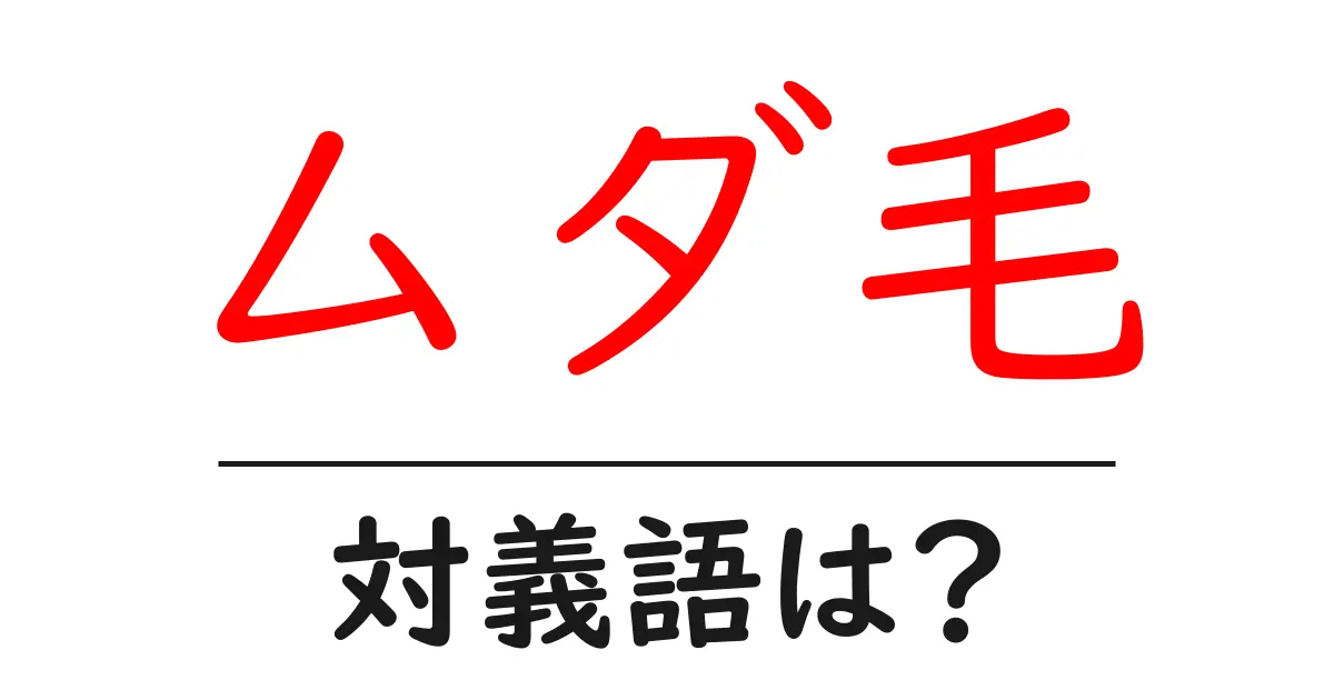 ムダ毛の対義語・反対語を使用例を交えて分かりやすく解説!