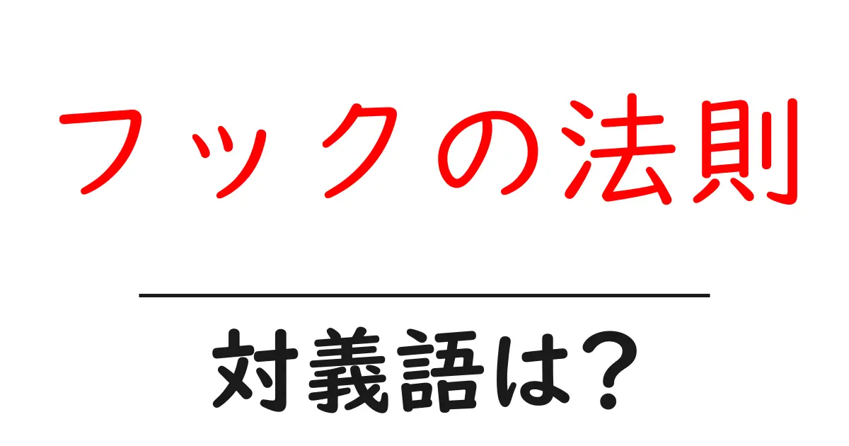 フックの法則の対義語・反対語を使用例を交えて分かりやすく解説!