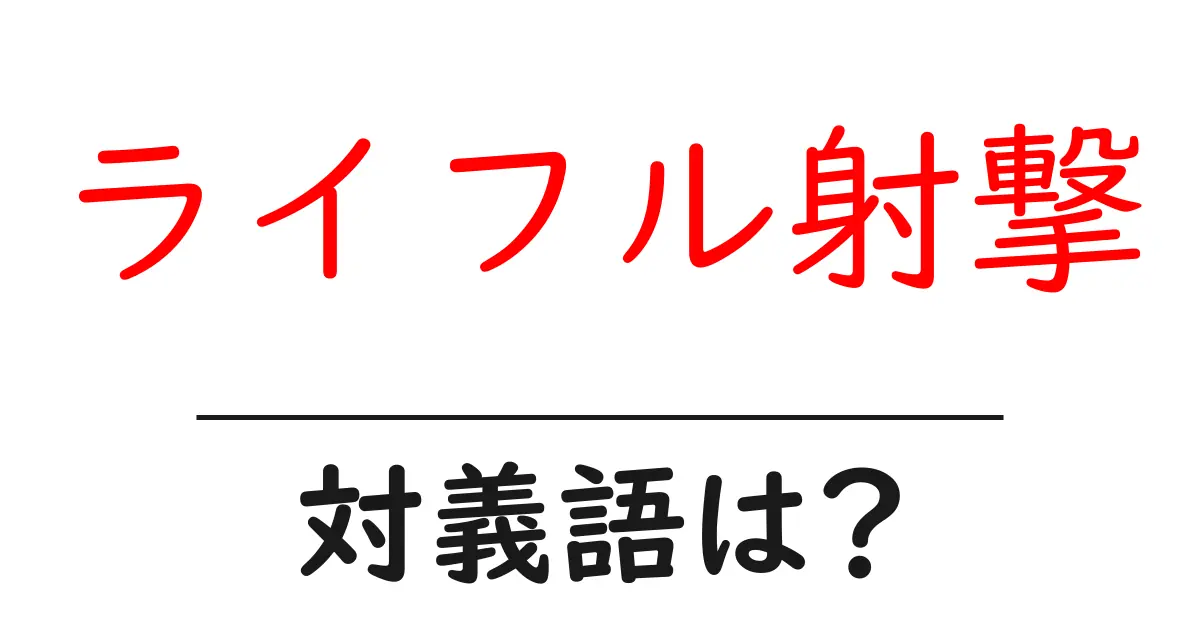 ライフル射撃の対義語・反対語を使用例を交えて分かりやすく解説!
