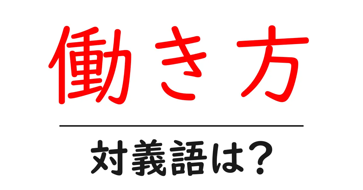 働き方の対義語・反対語を使用例を交えて分かりやすく解説！