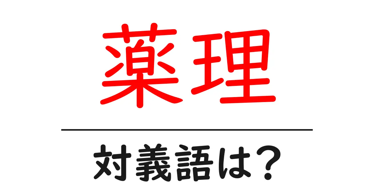 薬理の対義語・反対語を使用例を交えて分かりやすく解説!