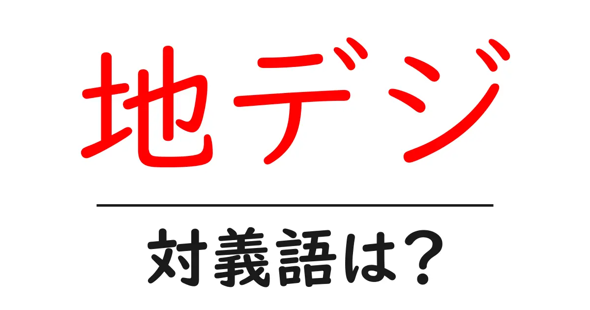 地デジの対義語・反対語を使用例を交えて分かりやすく解説!