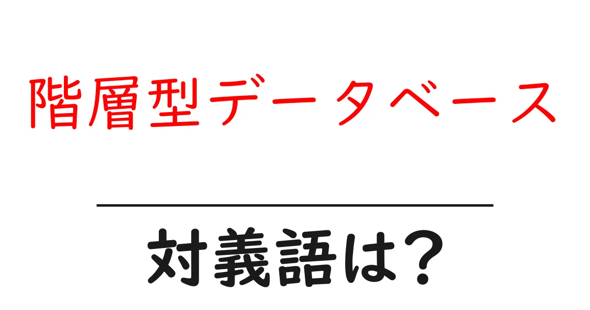 階層型データベースの対義語・反対語を使用例を交えて分かりやすく解説!