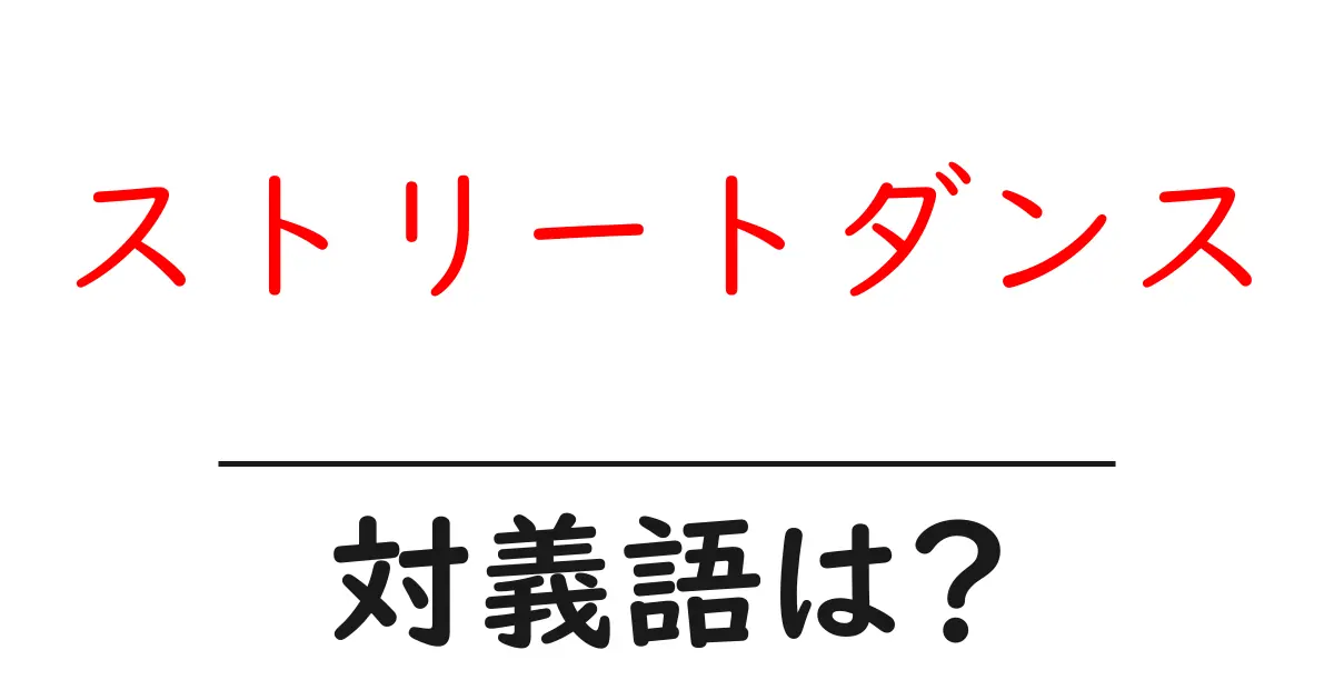 ストリートダンスの対義語・反対語を使用例を交えて分かりやすく解説!