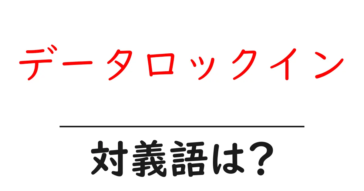 データロックインの対義語・反対語を使用例を交えて分かりやすく解説!