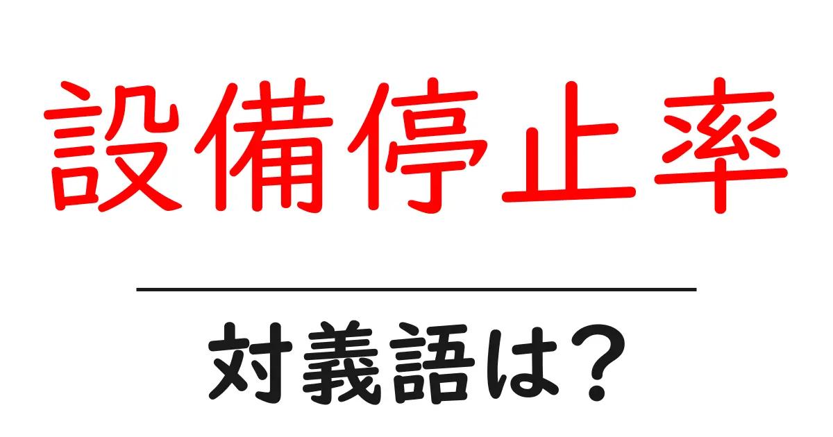 設備停止率の対義語・反対語を使用例を交えて分かりやすく解説!