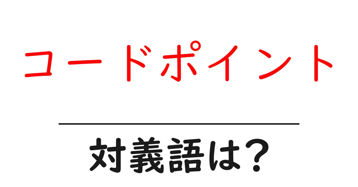 コードポイントの対義語・反対語を使用例を交えて分かりやすく解説！