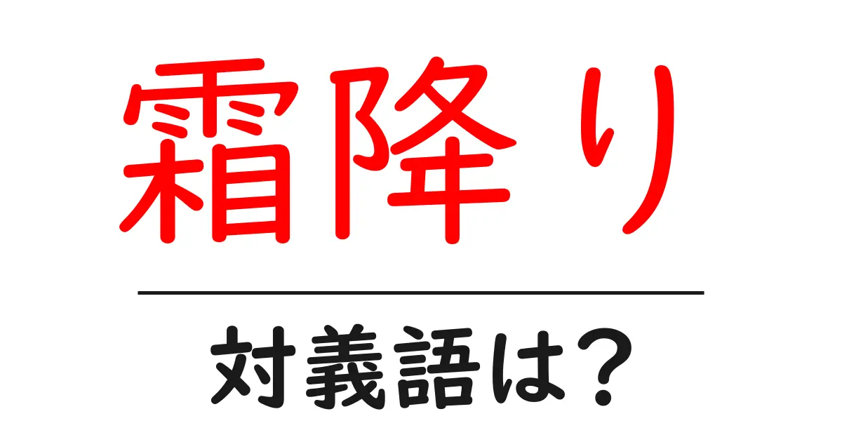 霜降りの対義語・反対語を使用例を交えて分かりやすく解説!